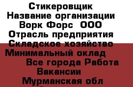 Стикеровщик › Название организации ­ Ворк Форс, ООО › Отрасль предприятия ­ Складское хозяйство › Минимальный оклад ­ 27 000 - Все города Работа » Вакансии   . Мурманская обл.,Апатиты г.